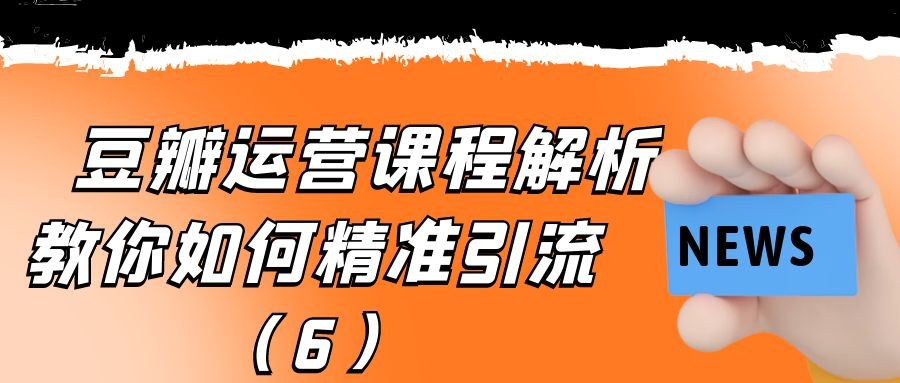 豆瓣运营课程解析：教你如何精准引流（6）
