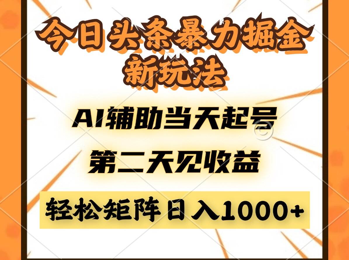 (5.8)今日头条暴利掘金新玩法，AI辅助当天起号，第二天见收益，轻松矩阵日入
