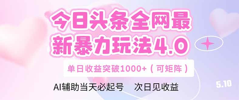 (5.12)今日头条全网最新暴力玩法4.0  deepseek+今日头条 轻松矩阵  单日收益