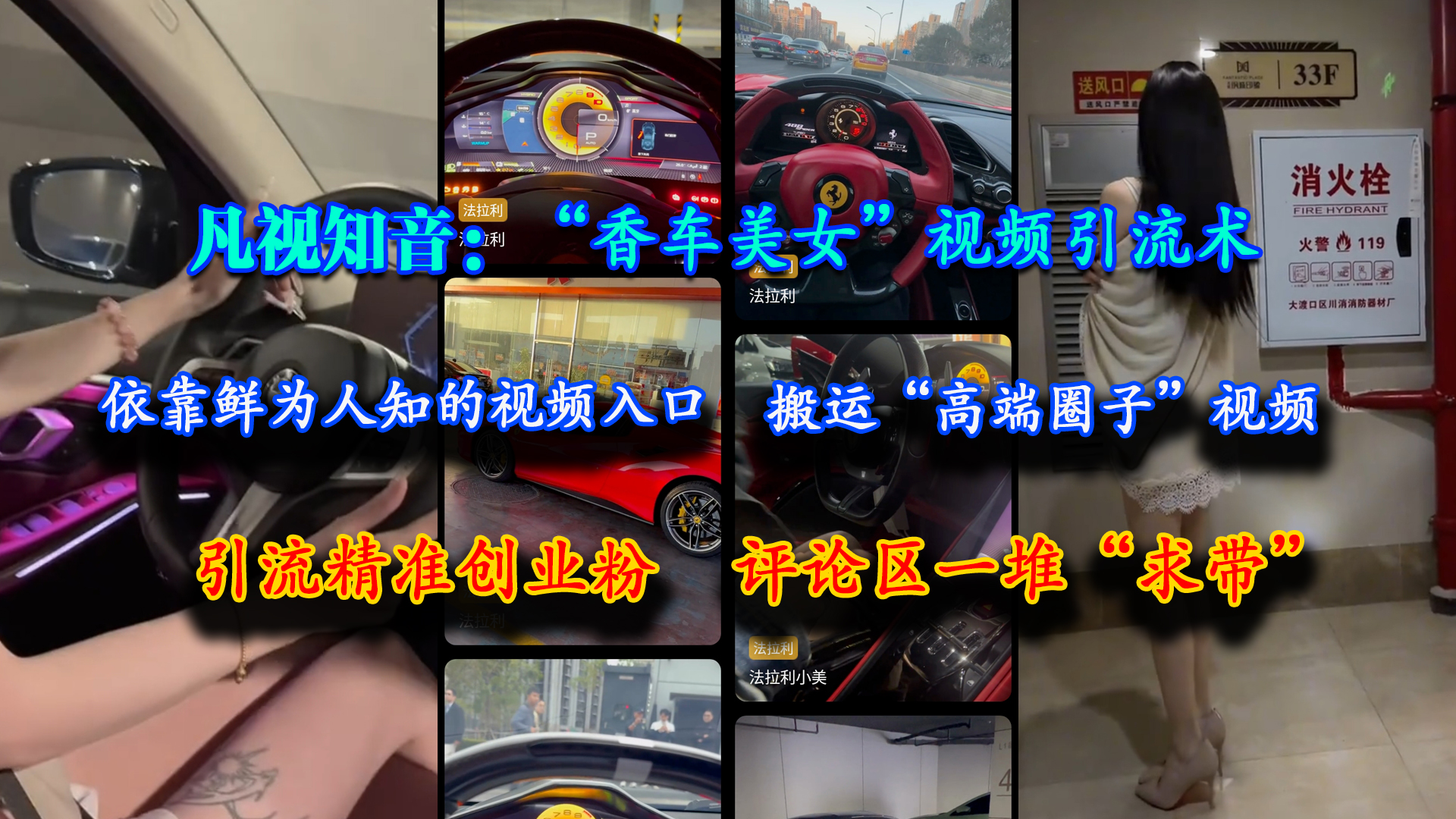 (6.24)凡视知音：“香车美女”视频引流术，依靠鲜为人知的视频入口，搬运“高端圈子”视频，引流精准创业粉，评论区一堆“求带”