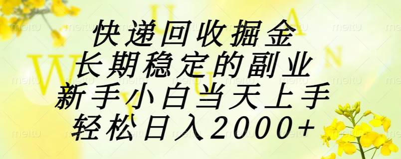 (6.13)快递回收掘金，长期稳定的副业，新手小白当天上手，轻松日入2000+
