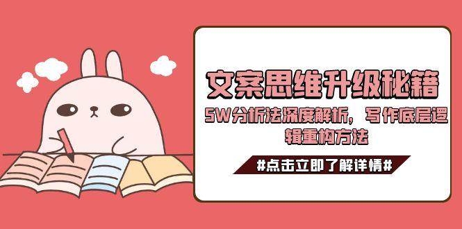 (6.28)文案思维升级秘籍，5W分析法深度解析，写作底层逻辑重构方法