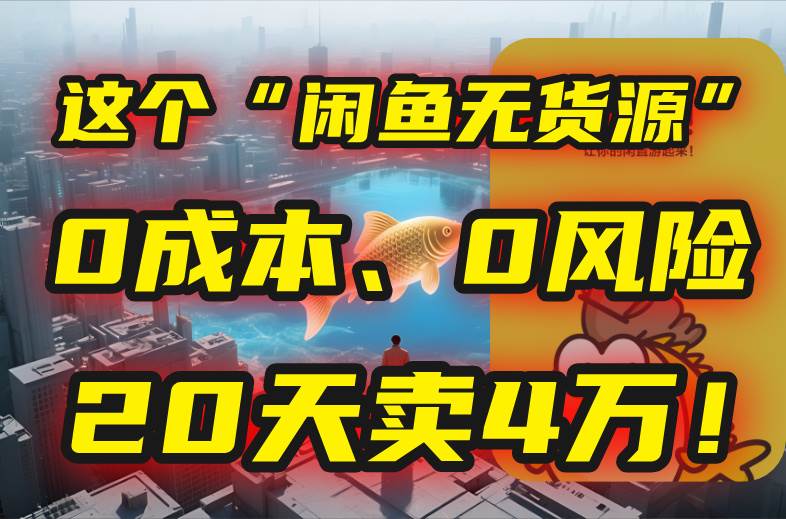 (7.21)别再瞎忙了！这个“咸鱼无货源”玩法，0成本、0风险，我20天卖4万！
