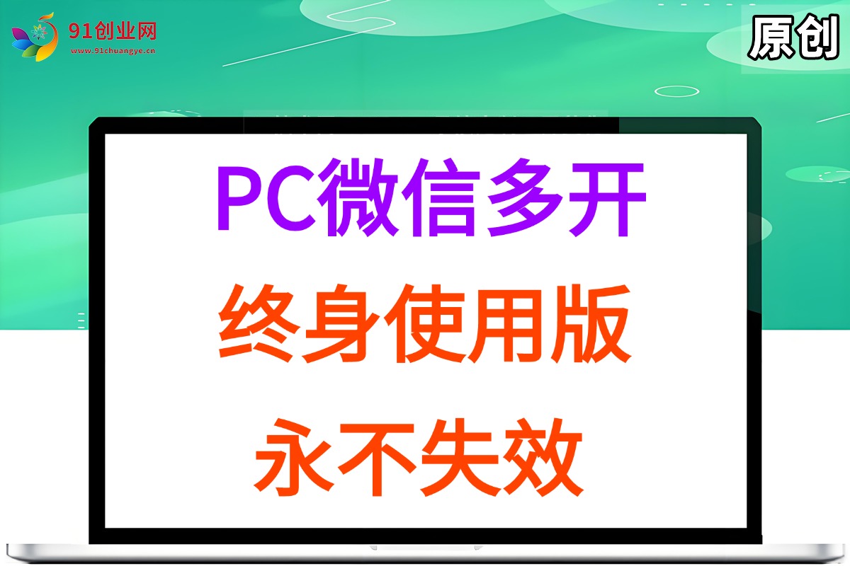 (7.9)PC微信多开终身定制版，超级简单，几行代码搞定，永不失效