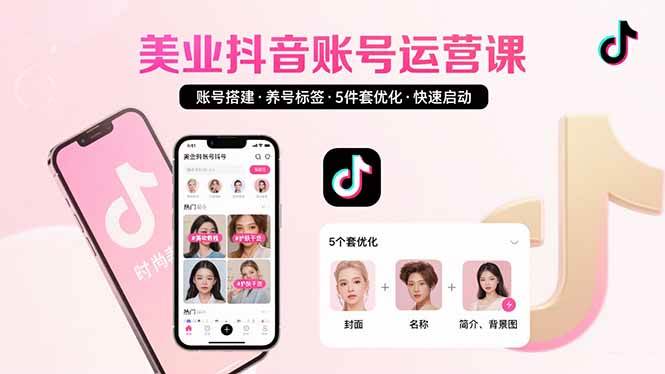 (8.11)美业账号搭建，养号与标签设置，5件套优化，快速启动抖音运营