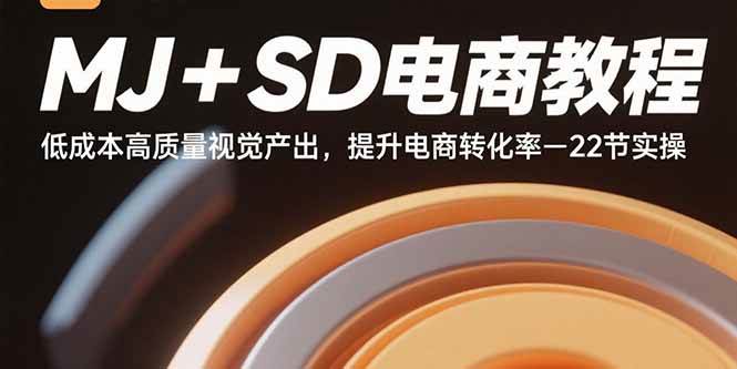 (9.3)MJ+SD电商教程：低成本高质量视觉产出，提升电商转化率-22节实操