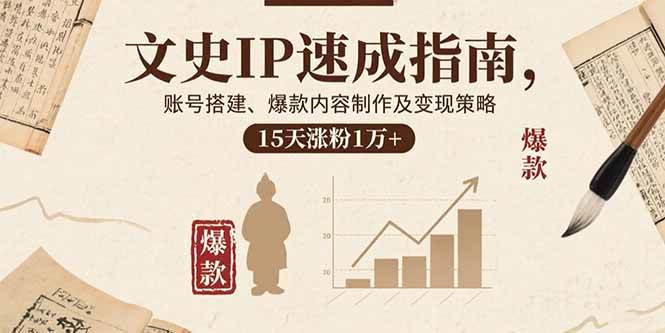 (9.9)文史IP速成指南，账号搭建、爆款内容制作及变现策略，15天涨粉1万+