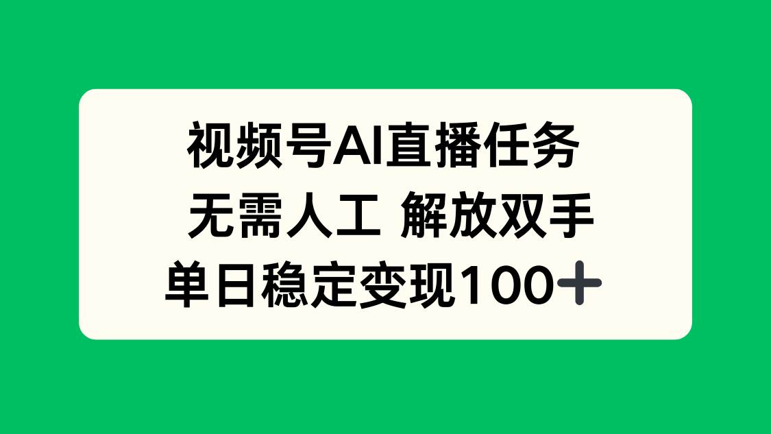 (9.16)视频号AI直播任务，无需人工，解放双手，当天变现100+