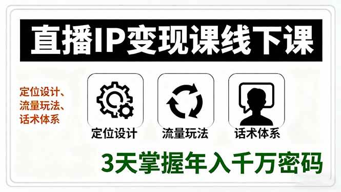 (9.23)直播IP变现课线下课，定位设计、流量玩法、话术体系，3天掌握年入千万密码