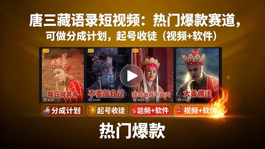 (9.15)唐三藏语录短视频：热门爆款赛道，可做分成计划，起号收徒（视频+软件）