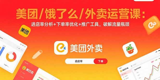 (9.9)美团/饿了么/外卖运营课：进店率分析+下单率优化+推广工具，破解流量瓶颈
