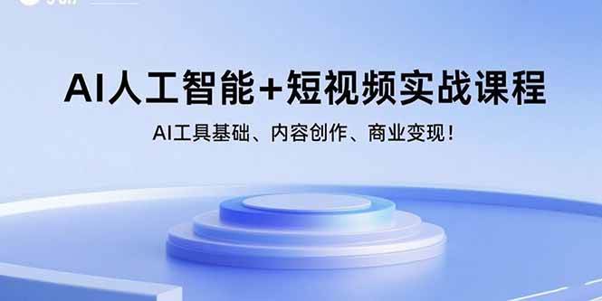 (9.3)AI人工智能+短视频实战课程：AI工具基础、内容创作、商业变现！
