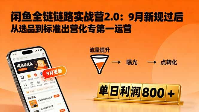 (10.14)咸鱼变现课3.0：掌握链接优化、流量提升、商业变现，单日利润800+