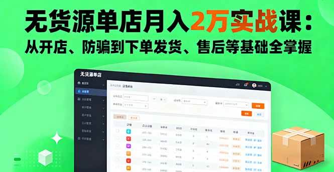 (10.10)无货源单店月入2万实战课：从开店、防骗到下单发货、售后等基础全掌握