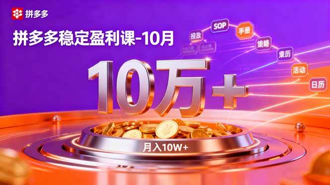 (10.29)拼多多稳定盈利课-10月，强付费SOP+微付费高投产+活动矩阵，单店月入10万+