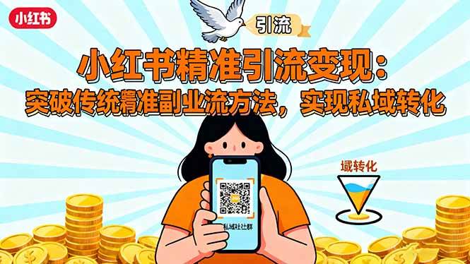 (10.19)小红书精准引流变现：突破传统副业思维，掌握精准引流方法，实现私域转化