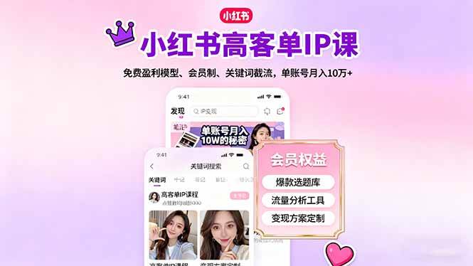 (10.17)小红书高客单IP课，免费盈利模型、会员制、关键词截流，单账号月入10万+