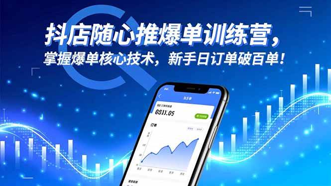 (11.11)抖店随心推爆单训练营，掌握爆单核心技术，新手日订单破百单！