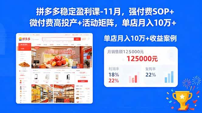 (11.5)拼多多稳定盈利课-11月，强付费SOP+微付费高投产+活动矩阵，单店月入10万+