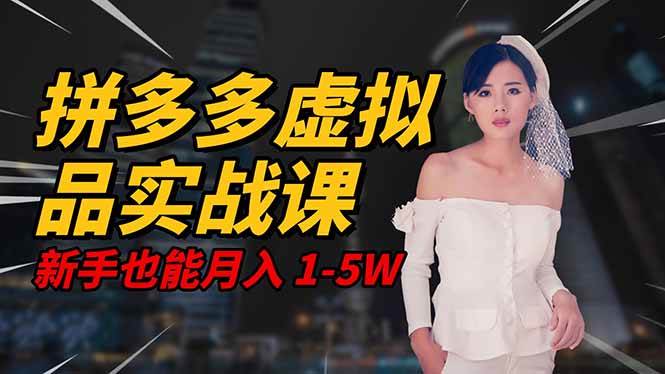 (11.7)2025 拼多多虚拟品系统实战课，轻资产项目，可矩阵开工作室，新手也能