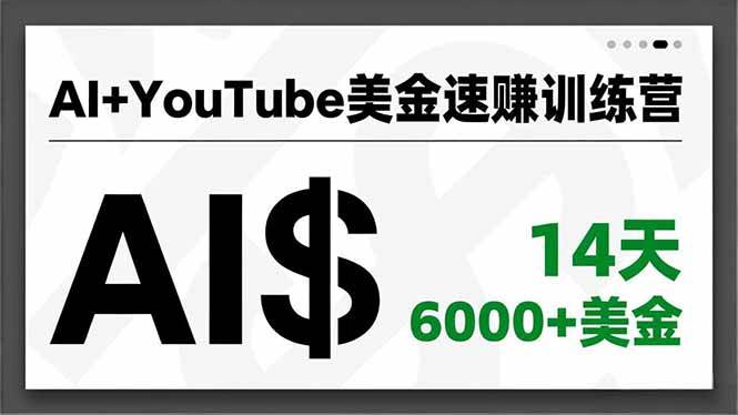(12.8)AI+YouTube美金速赚训练营，AI量产、爆款公式、急速变现、独家视野，14天创收6000+美金